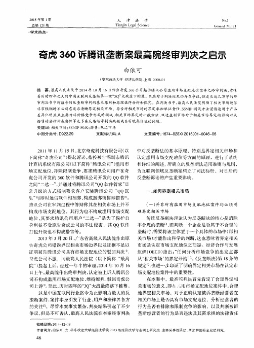 奇虎360诉腾讯垄断案最高院终审判决之启示
