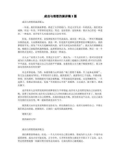 成功与理想的演讲稿3篇