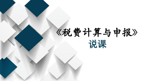 《税额计算与申报》说课课件
