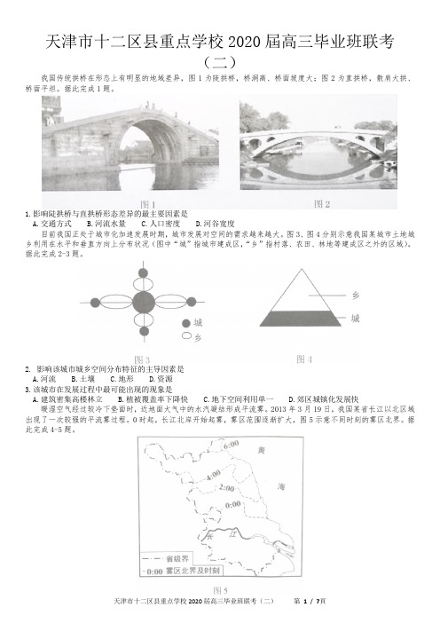 天津市十二区县重点学校2020届高三毕业班联考地理(二)含答案