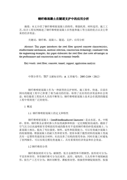 钢纤维混凝土在隧道支护中的应用分析