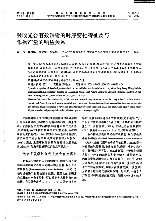 吸收光合有效辐射的时序变化特征及与作物产量的响应关系