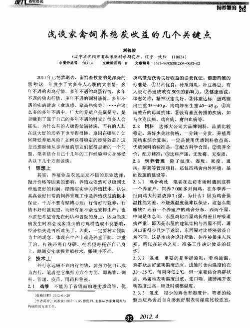 浅谈家禽饲养稳获收益的几个关键点