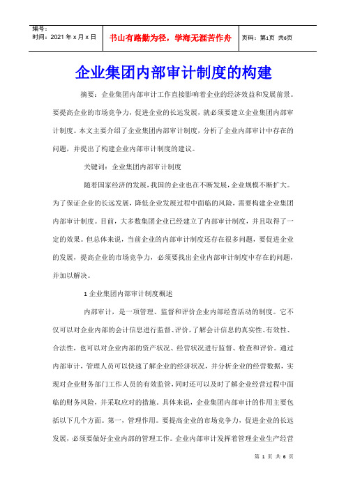 企业集团内部审计制度的构建