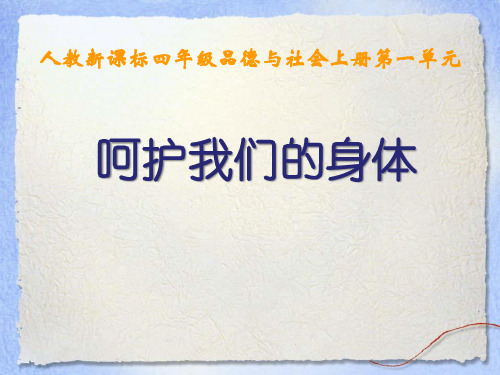 《呵护我们的身体》珍爱生命PPT课件二