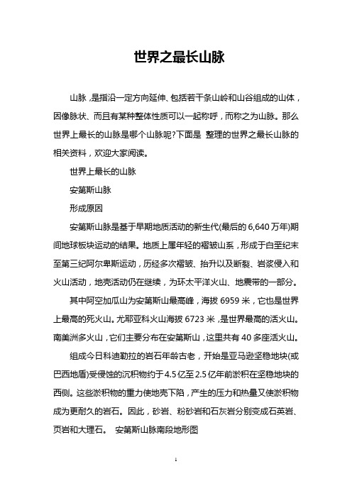 世界之最长山脉
