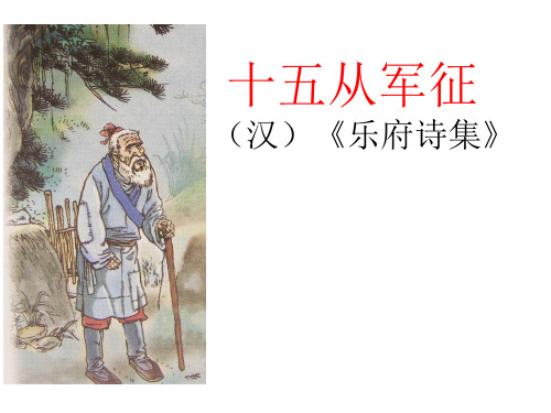 1-《十五从军征》讲解