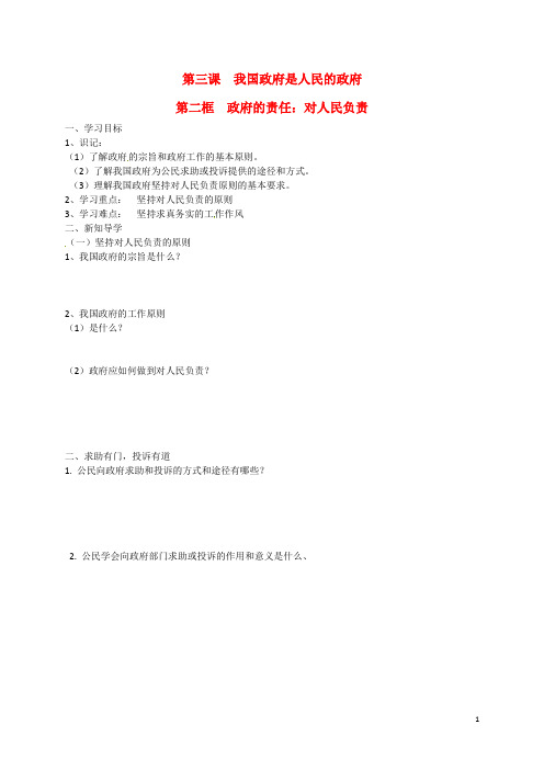 山东省平邑县曾子学校高中政治第三课第二框政府的责任：对人民负责导学案新人教版必修2