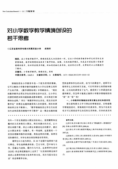 对小学数学教学情境创设的若干思考