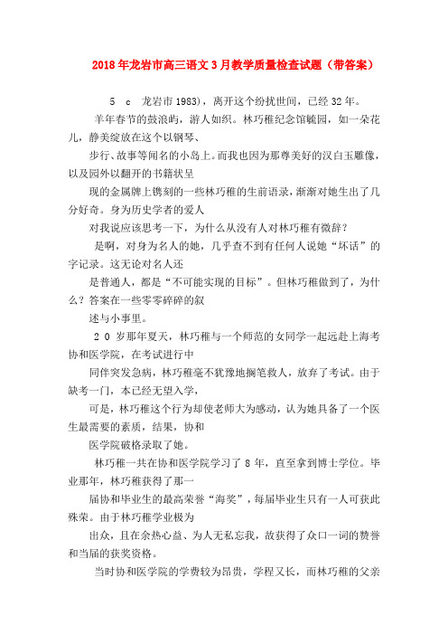 2018最新试题资料-2018年龙岩市高三语文3月教学质量检查试题(带答案)