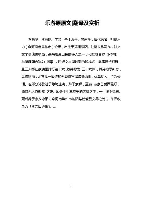 乐游原原文-翻译及赏析