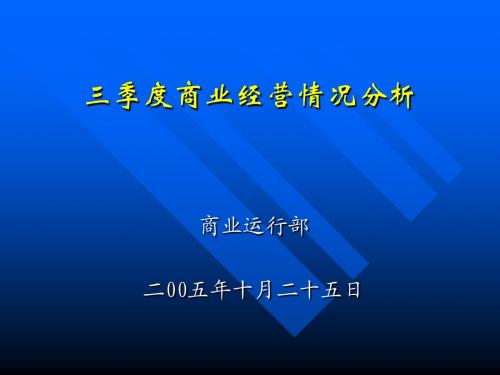 三季度商业经营情况分析(精)