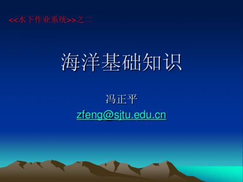 2海洋基础知识