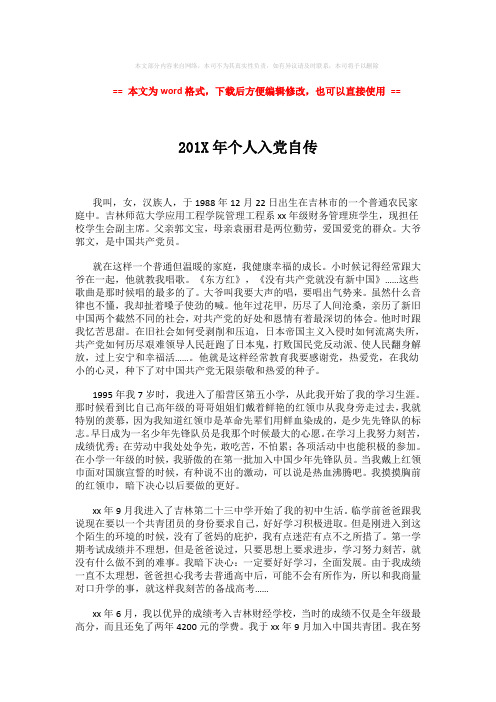 【精编】201X年个人入党自传 (2页)