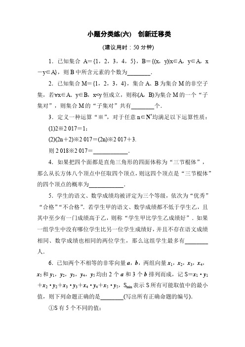 2020版江苏省高考文科数学三轮复习 创新迁移类精选试题(9页)