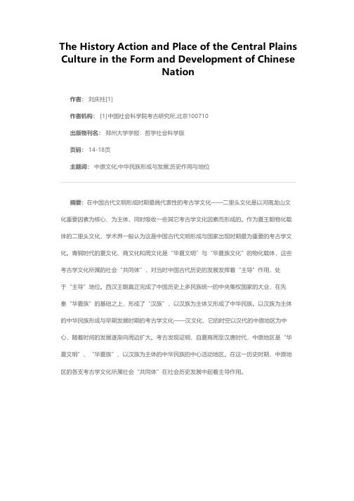 中原文化在中华民族形成与发展中的历史作用与地位