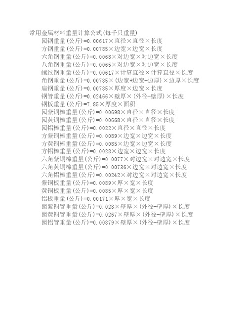 常用金属材料重量计算公式