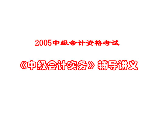 《中级会计实务》辅导讲义5