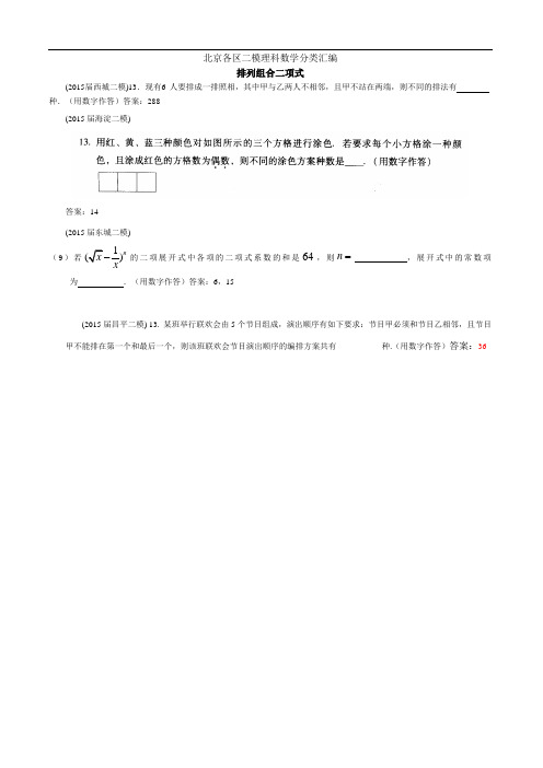 北京各区2015届高三二模理科数学分类汇编(排列组合二项式)