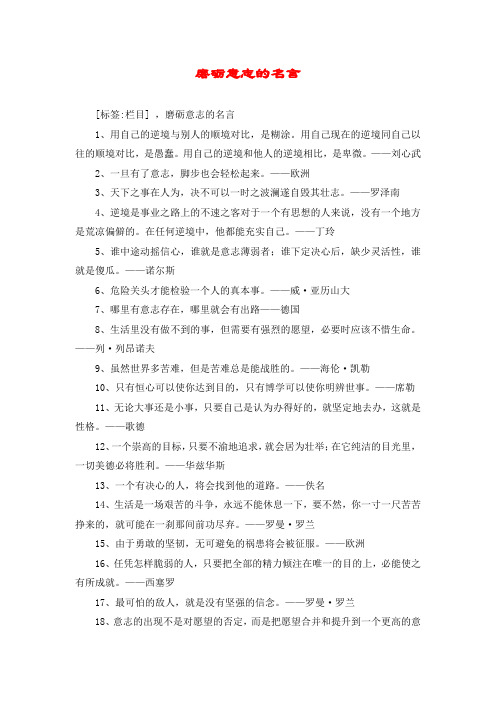 磨砺意志的名言