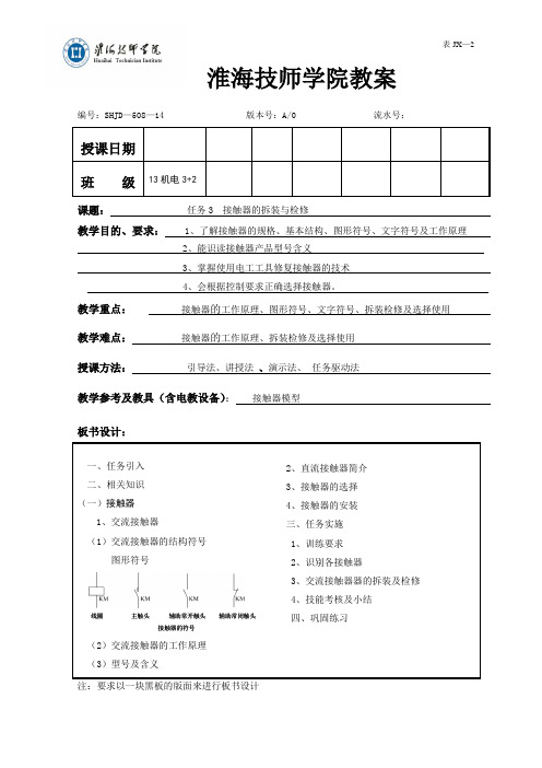 任务3 接触器器的拆装和检修-教案