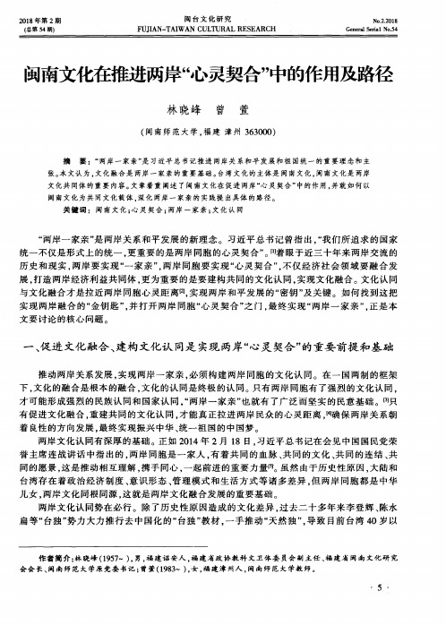 闽南文化在推进两岸“心灵契合”中的作用及路径
