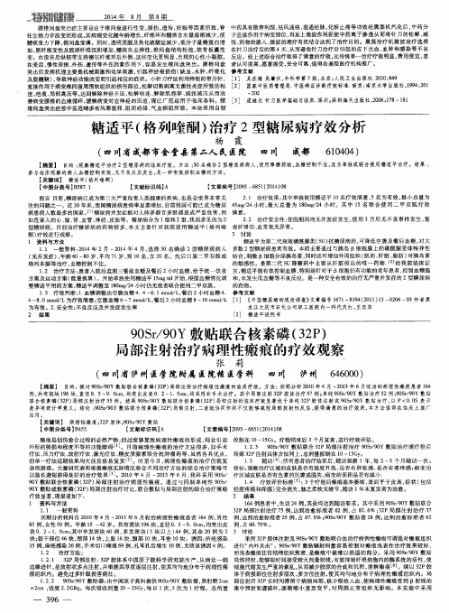 糖适平(格列喹酮)治疗2型糖尿病疗效分析
