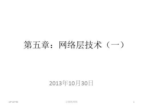计算机网络课件：06-网络层技术(1)