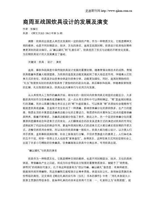 商周至战国炊具设计的发展及演变
