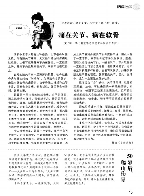 50岁后,爬山伤骨