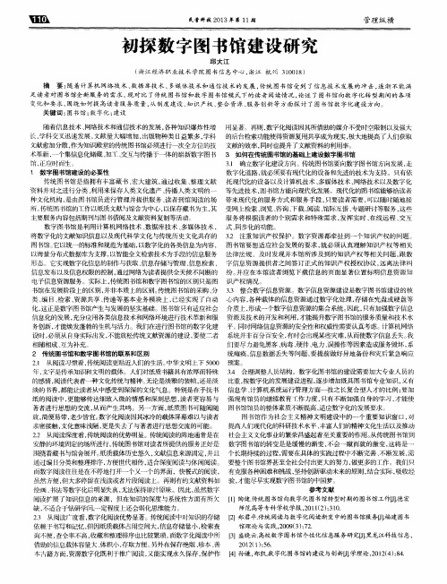 初探数字图书馆建设研究