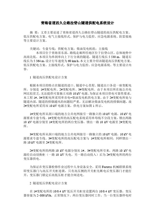 青海省道西久公路拉脊山隧道供配电系统设计