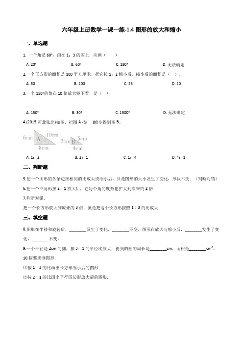 六年级上册数学一课一练-1.4图形的放大和缩小 浙教版(含解析)