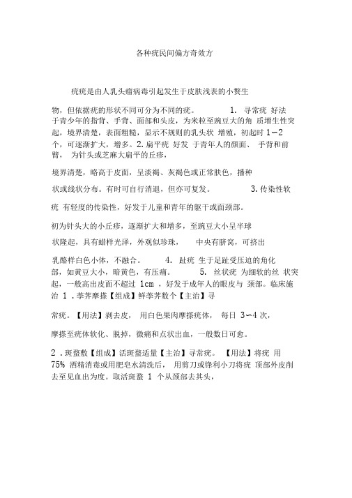 各种疣民间偏方奇效方