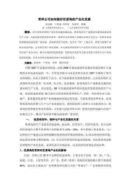 育种公司如何做好优质鸡的产业化发展