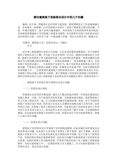 探讨建筑地下室给排水设计中的几个问题
