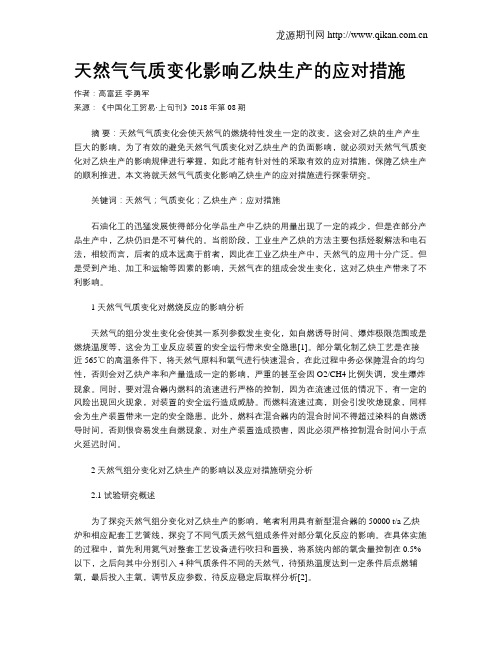 天然气气质变化影响乙炔生产的应对措施
