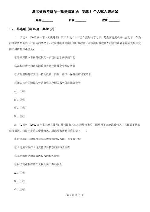 湖北省高考政治一轮基础复习：专题7 个人收入的分配