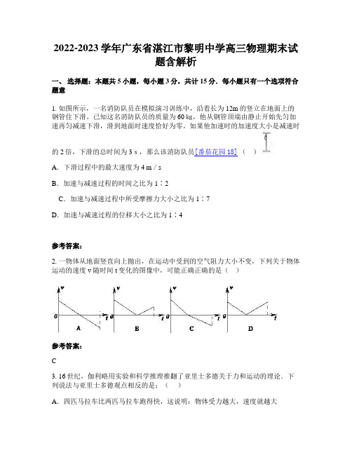 2022-2023学年广东省湛江市黎明中学高三物理期末试题含解析