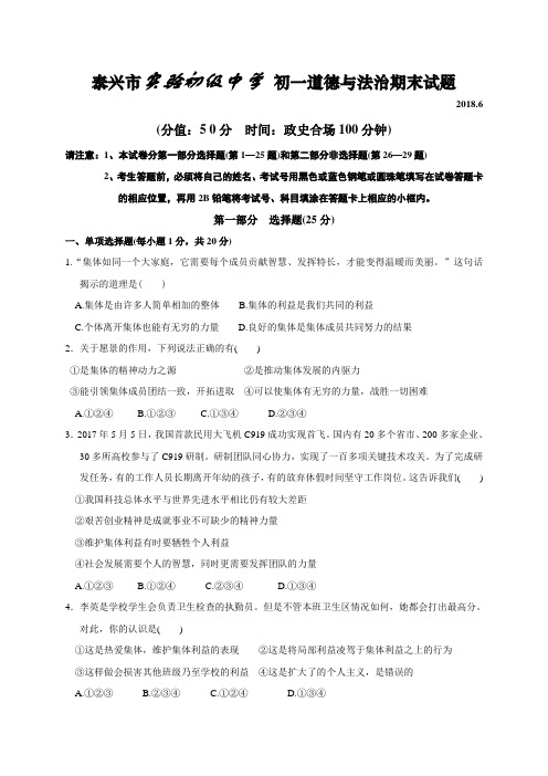 江苏省泰兴市实验初级中学2017-2018年七年级下学期期末考试政治试题