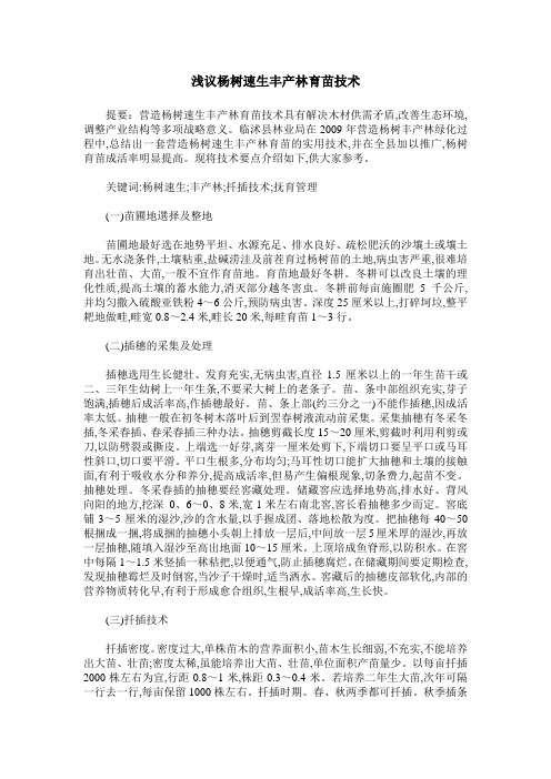 浅议杨树速生丰产林育苗技术