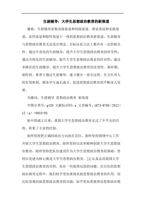 生涯辅导：大学生思想政治教育新渠道论文