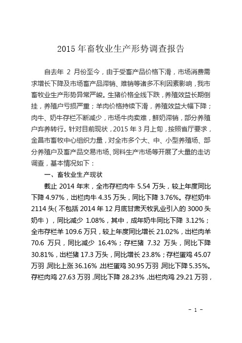 2015年畜牧经济运行形势分析报告
