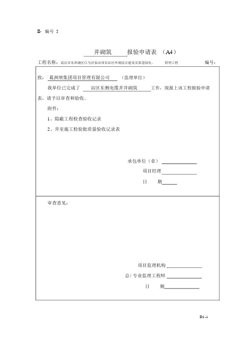 电缆井砌筑工序报验单及检验批.doc