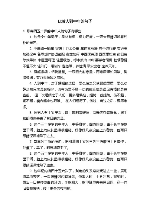 比喻人到中年的句子