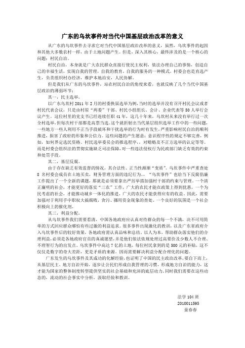 广东的乌坎事件对当代中国基层政治改革的意义