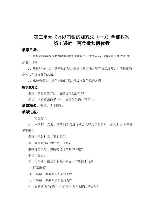 人教版三年级数学上册第二单元《万以内数的加减法(一)》集体备课教案(共7课时)