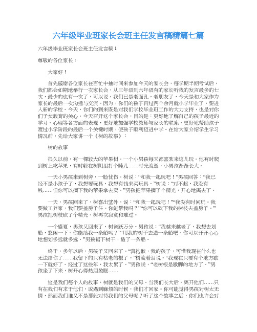 六年级毕业班家长会班主任发言稿精篇七篇