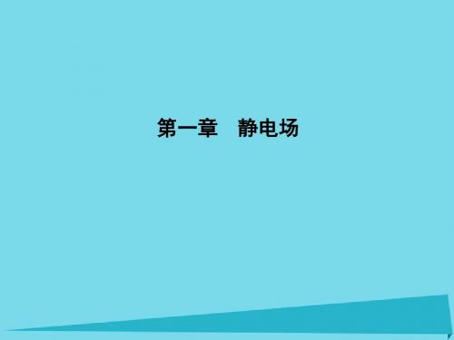 【导与练】2017年高中物理 第1章 静电场 第1节 电荷及其守恒定律课件