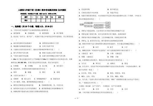 人教版七年级下册《生物》期末考试题及答案【必考题】